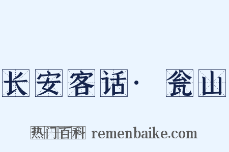 长安客话·瓮山是什么意思的图片